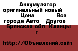 Аккумулятор оригинальный новый BMW 70ah › Цена ­ 3 500 - Все города Авто » Другое   . Брянская обл.,Клинцы г.